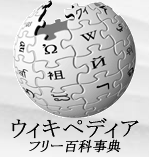 フリー百科事典 ウィキペディア