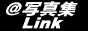 写真集リンク