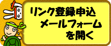 アクトフォトショップ　リンク登録申込メールフォーム開く