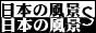 日本の風景