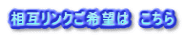 相互リンクご希望は　こちら 