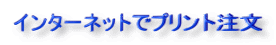 インターネットでプリント注文