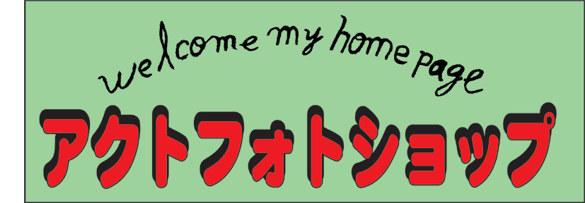 アクトフォトショップ