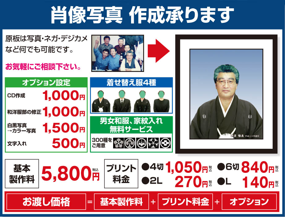 肖像写真作成承ります。　原板は写真・ネガ・デジカメなど何でも可能です。　お気軽にご相談下さい。　男女和服　家紋入れ無料サービス　３００種をご用意しております。