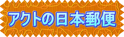 アクトの日本郵便